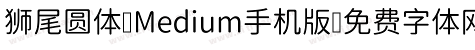 狮尾圆体 Medium手机版字体转换